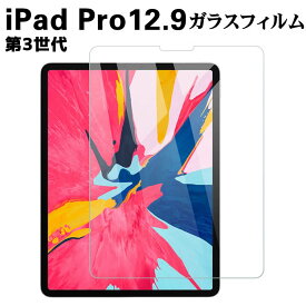 iPad Pro 12.9 (第3世代） ガラスフィルム 液晶保護フィルム 耐指紋 撥油性 表面硬度 9H 0.3mm 強化ガラス 採用 2.5D ラウンドエッジ加工 液晶ガラスフィルム 顔認証システム／Face ID 3DTouch/Apple pencil対応