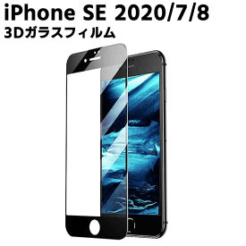 iPhoneSE2 フィルム SE2フィルム 3Dフィルム SE第2世代 全面保護 SE2020 iPhoneフィルム 液晶保護 耐指紋 撥油性 表面硬度 9H スマホフィルム スマートフォン保護フィルム