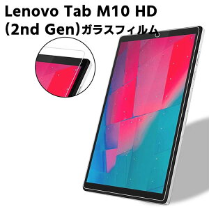 Lenovo Tab M10 HD 2nd Gen ZA6W0022JP �d�l �K���X�t�B���� �t���ی�t�B���� �^�u���b�g�K���X�t�B���� �ώw�� ������ �\�ʍd�x 9H 0.3mm 2.5D ���E���h�G�b�W���H �t���K���X�t�B����