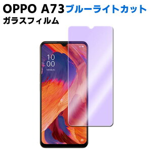 OPPO A73 ブルーライトカット 強化ガラス 液晶保護フィルム ガラスフィルム 耐指紋 撥油性 表面硬度 9H 業界最薄0.3mmのガラスを採用 2.5D ラウンドエッジ加工 オッポ A73