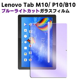 Lenovo Tab M10 / P10/B10 ZA4G0160JP ブルーライトカット強化ガラス 液晶保護フィルム ガラスフィルム 表面硬度 9H/0.3mm 2.5D ラウンドエッジ加工 ガラスフィルム Lenovo Tab P10 LAVIE Tab E TE510/JAW PC-TE510JAW