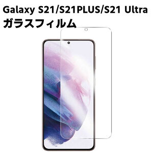 Galaxy S21/S21 PLUS/S21 Ultra 強化ガラス 液晶保護フィルム ガラスフィルム 耐指紋 表面硬度 9H/0.3mm 2.5D ラウンドエッジ加工 液晶ガラスフィルム Galaxy S21 5G SC-51B SCG09 S21Plus S21 Ultra 5G SC-52B