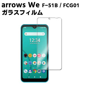 arrows We F-51B / FCG01 強化ガラス 液晶保護フィルム ガラスフィルム 耐指紋 撥油性 表面硬度 9H/0.3mmガラス採用 2.5D ラウンドエッジ加工 液晶ガラスフィルム 液晶ガラスフィルム アローズ ウィー