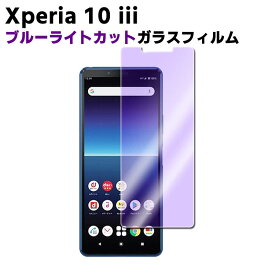 Xperia 10 III SO-52B SOG04 ブルーライトカット 強化ガラス 液晶保護フィルム ガラスフィルム 耐指紋 撥油性 表面硬度 9H 業界最薄0.3mmのガラスを採用 2.5D ラウンドエッジ加工 エクスペリア テン マーク3