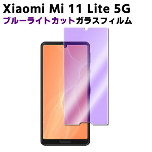 Xiaomi Mi 11 Lite 5G ブルーライトカット 強化ガラス 液晶保護フィルム ガラスフィルム 耐指紋 撥油性 表面硬度 9H 業界最薄0.3mmのガラスを採用 2.5D ラウンドエッジ加工