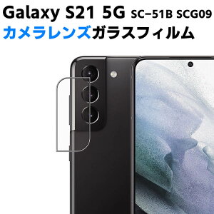 Galaxy S21 5G SC-51B SCG09 カメラレンズ保護ガラスフィルム レンズ全面ガラスフィルム レンズ 保護フィルム カメラ液晶保護カバー 硬度9H 自動吸着 超薄 99%高透過率 耐衝撃 飛散防止