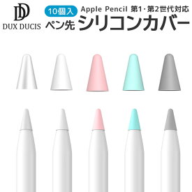 Apple Pencil ペン先保護カバー 10個入 第一世代 第二世代 ペン先 保護 カバー 10個セット アップルペンシル 第1世代 第2世代 用 Apple Pencil 1 2 世代 ペン先 滑り止め 静音効果 シリコン ケース 第1 2世代 ペン先