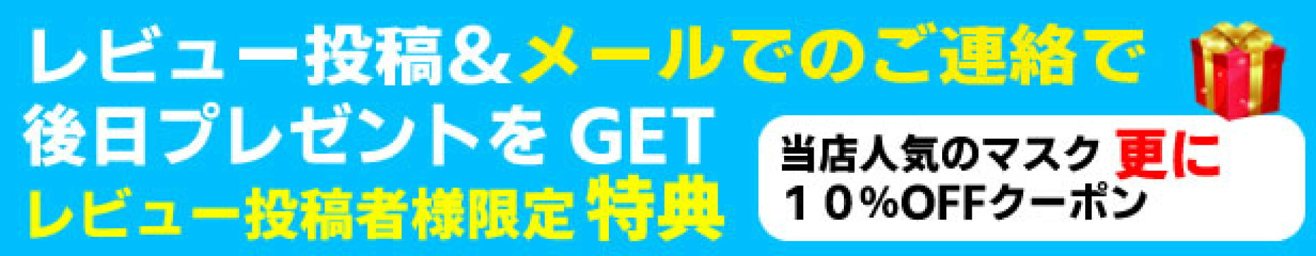 レビュー投稿プレゼント