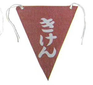 三角旗 SH-K きけん(両面印刷) 10枚SET