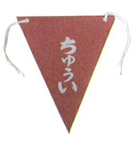 三角旗 SH-T ちゅうい(両面印刷) 10枚SET