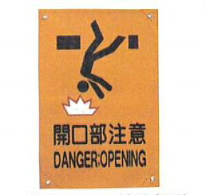 ƗpW@811-KAI@rj[`@JӁ@DANGER;OPENING@TCY300×450
