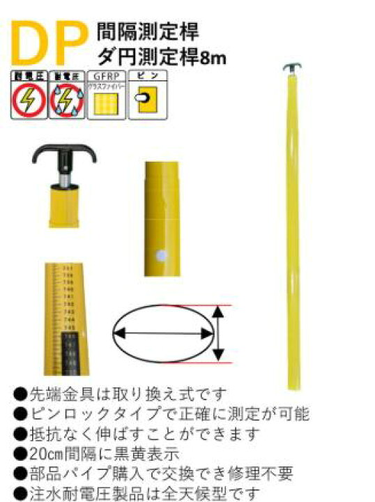 楽天市場】【法人向け】 宣真工業 DP間隔測定桿ダ円測定桿8m間隔測定桿 間隔測定棒FS-10