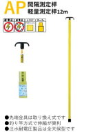 【法人向け】　宣真工業　AP間隔測定桿軽量測定桿12m　AP-T12