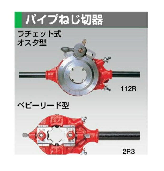 REX ラチェット式オスタ型手動パイプねじ切り器 114R [1101D4] 1101D4 