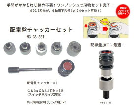 ●西田製作所　CS-30.5 　φ30.5　 配電盤用チャッカー用　ねじなし刃物