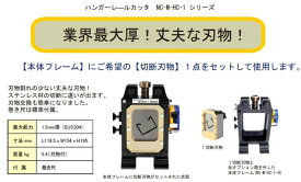 ●西田製作所　ハンガーレールカッタ　NC-M-HC-1-H 　本体のみ　刃物なし