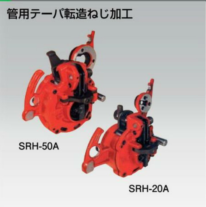 楽天市場】レッキス工業 250050 SRH-50A 自動オープン転造ヘッド 管用 