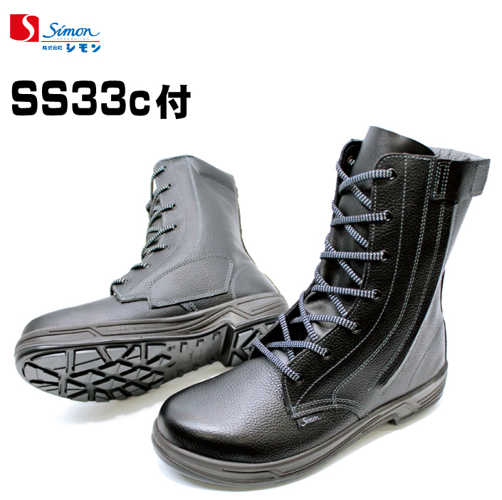 シモン Simon 安全靴 安全ブーツ ＳＳ３３Ｃ付 黒 ブラック (長編上靴 チャック付) SS33C付