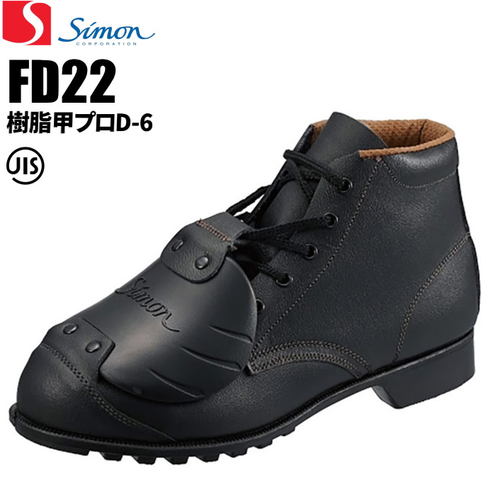 シモン Simon 安全靴 ＦＤ２２樹脂甲プロＤ-６ 黒 ブラック (編上靴) [樹脂甲プロテクターが足を保護］