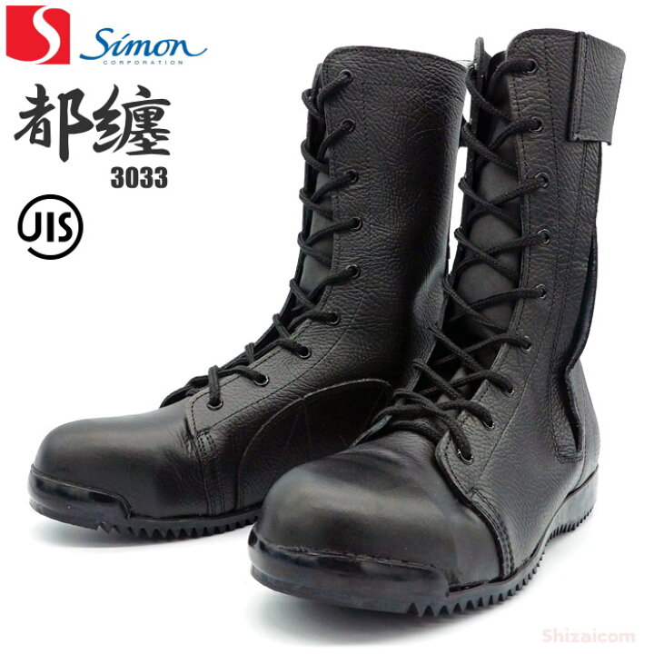 楽天市場】シモン Simon 安全靴 3033都纏 黒 ブラック (長編上靴 