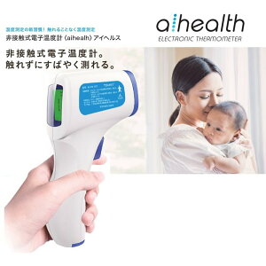【5月下旬頃入荷予定】東亜産業 非接触式電子温度計 aihealth 電池式 メモリー機能付 TETM-01