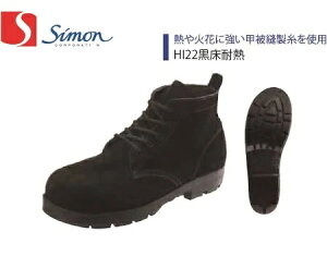 シモン Simon 安全靴 HI22黒床耐熱 黒 ブラック (中編上靴)　[熱や火花に強い甲被縫製糸を仕様］