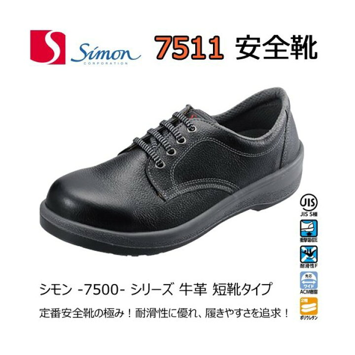 楽天市場】【訳あり商品】シモン Simon 安全靴 7511 黒 ブラック 