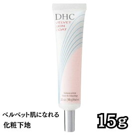 DHC ベルベットスキンコート 化粧下地 15g