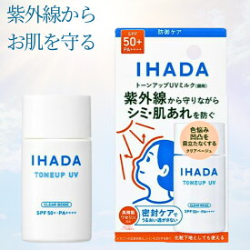 資生堂 イハダ 薬用フェイスプロテクトUV ミルク 30ml SPF50+ PA++++ クリアベージュ 日焼け止め