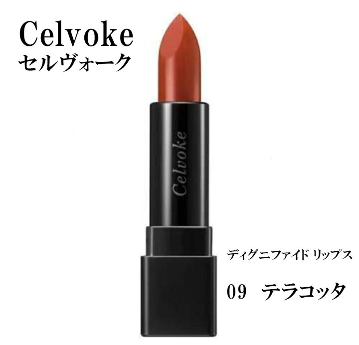 楽天市場】Celvoke セルヴォーク ディグニファイド リップス リップ  