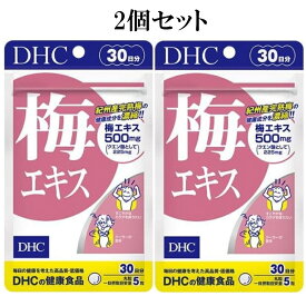 DHC 梅エキス 30日分 150粒 2個セット サプリメント