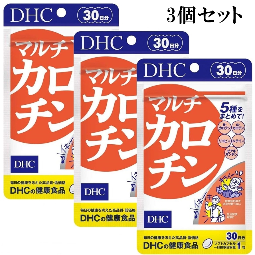 DHC マルチカロチン 30日分 30粒 3個セット サプリメント dhc サプリ エースリンクス
