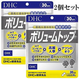 DHC ボリュームトップ 30日分 180粒 2個セット サプリメント