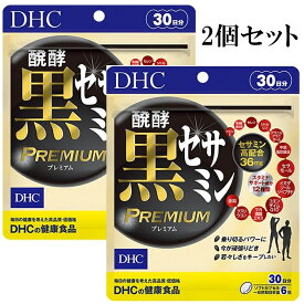 DHC 醗酵黒セサミンプレミアム 30日分 180粒 2個セット サプリメント