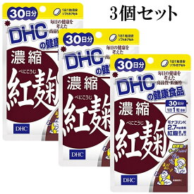 DHC 濃縮紅麹 30日分 30粒 3個セット サプリメント