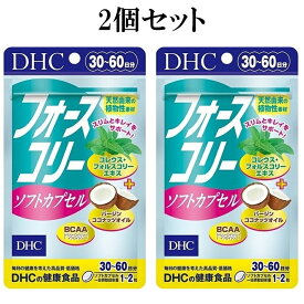 DHC フォースコリー ソフトカプセル 30日～60日分 60粒 サプリメント 2個セット dhc サプリ