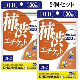 DHC 柿渋エチケット 30日分 60粒 2個セット サプリメント dhc サプリ