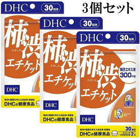 DHC 柿渋エチケット 30日分 60粒 3個セット サプリメント サプリ dhc サプリ