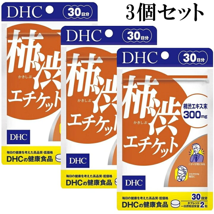 DHC 柿渋エチケット 30日分 60粒 3個セット サプリメント サプリ dhc サプリ エースリンクス