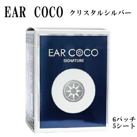 EAR COCO イヤーココ シグネチャー クリスタルシルバー 6パッチ 5シート 正規品