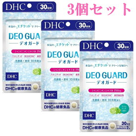 DHC デオガード 30日分 60粒 3個セット サプリメント 乳酸菌 酵母 エチケット