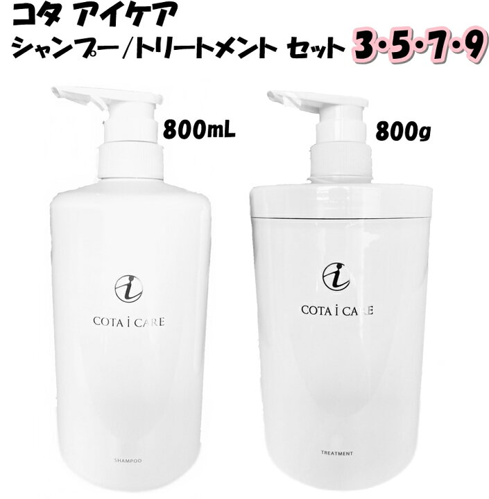 楽天市場】COTA コタ アイケア シャンプー 800ml ＆ トリートメント 