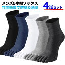 五本指ソックス メンズ 竹繊維 竹炭 靴下 5本指靴下 4足セット 竹 ビジネス ソックス 消臭 防臭 紳士 紳士靴下 男性用 炭効果 セット かかとレス ビジネスソックス 水虫対策 五本指 5本指ソックス 五本指靴下 におい軽減 天然素材 くつした