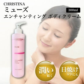 クリスティーナ ミューズ エンチャンティング ボディクリーム 300ml