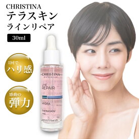 クリスティーナ テラスキン ラインリペア 30ml 美容液