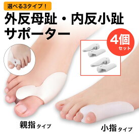 外反母趾 サポーター 内反小趾 親指 小指 4個セット シリコン 足指サポーター 改善 関節 ケアグッズ 指間 クッション 予防グッズ 付け根の痛み 女性 子供 立ち仕事 男性 洗える 保護 パッド