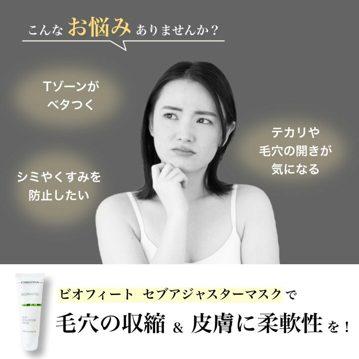 楽天市場】クリスティーナ ビオフィート セブアジャスターマスク 75mL  