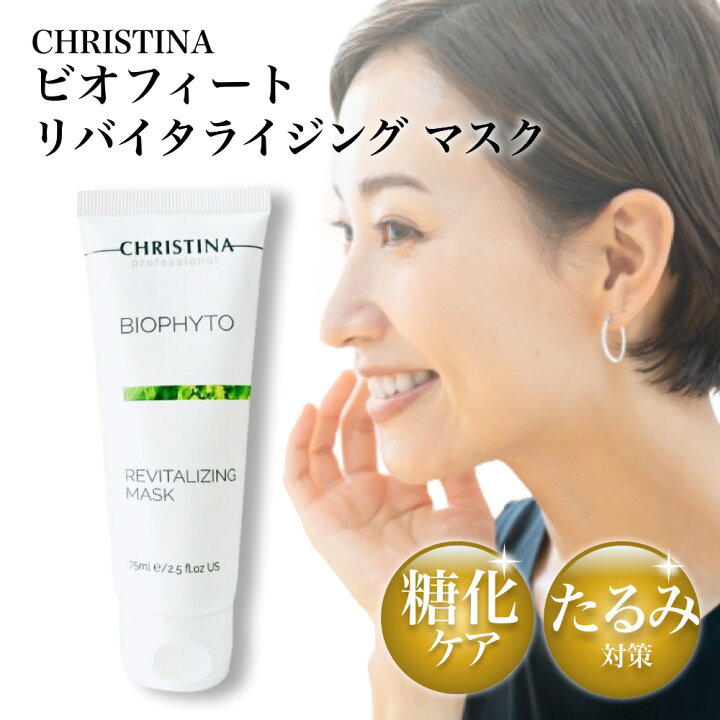 楽天市場】クリスティーナ ビオフィート リバイタライジング  