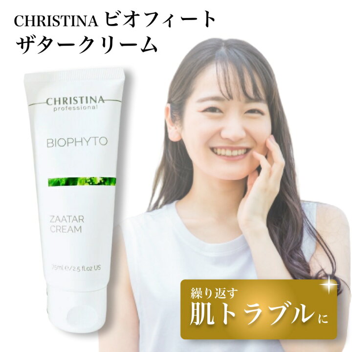 楽天市場】クリスティーナ ビオフィート ザタークリーム 75mL 