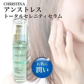 クリスティーナ アンストレス トータルセレニティセラム 30ml 美容液